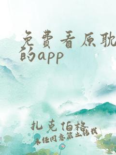 免费看原耽漫画的app