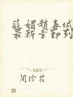 苏媚赵春城小说最新章节列表