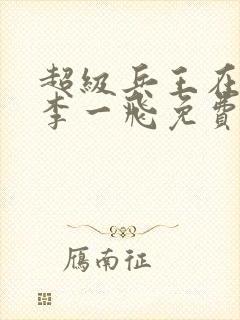 超级兵王在都市李一飞免费阅读