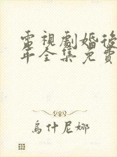 电视剧婚后三十年全集免费观看