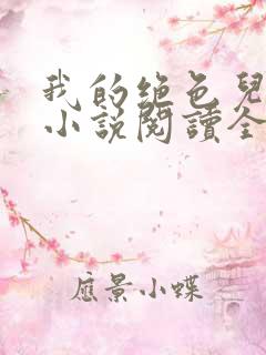 我的绝色儿媳妇小说阅读全文免费