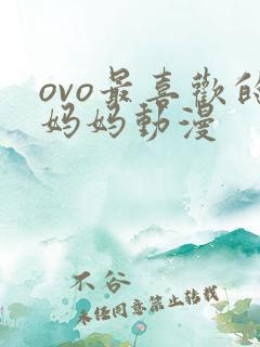 ovo最喜欢的妈妈动漫