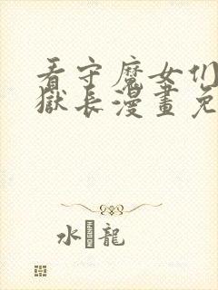 看守魔女们的典狱长漫画免费看软件