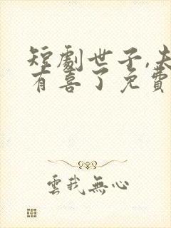 短剧世子,夫人有喜了免费观看