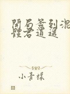 开局签到混沌圣体君逍遥