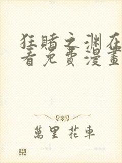 狂赌之渊在线观看免费漫画