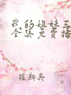 我的姐妹三千岁全集免费播放