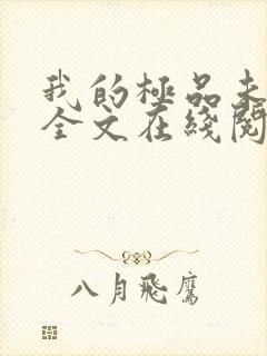 我的极品未婚妻全文在线阅读