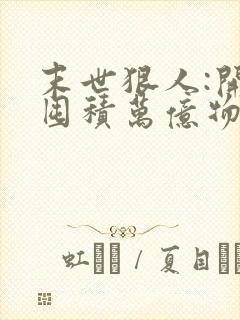 末世狠人:开局囤积万亿物资漫画在线观看