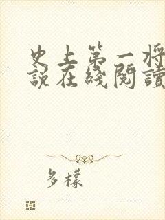 史上第一将军小说在线阅读