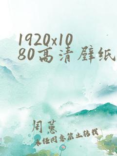 1920x1080高清壁纸4k动漫