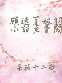 顾远夏婉羽林军小说免费阅读笔趣阁