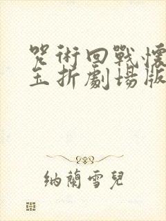 咒术回战怀玉·玉折剧场版