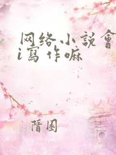 网络小说会用ai写作嘛