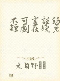 不可言说的爱恋短剧在线免费观看