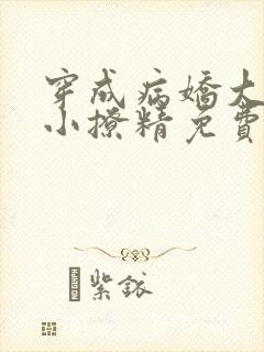 穿成病娇大佬的小撩精免费阅读