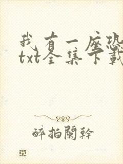 我有一座恐怖屋txt全集下载