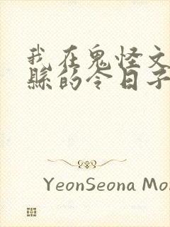 我在鬼怪文里当县的令日子全文阅读