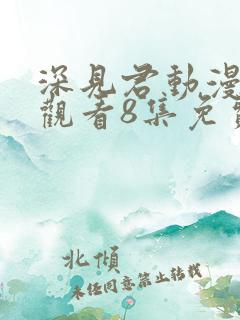 深见君动漫在线观看8集免费