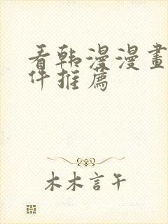 看韩漫漫画的软件推荐