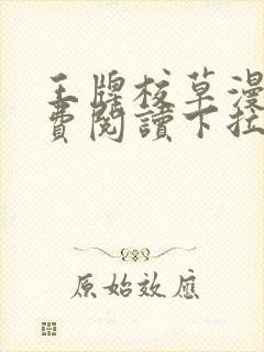 王牌校草漫画免费阅读下拉式快看漫画