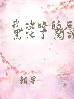 我攻略的反派都黑化了 阅读