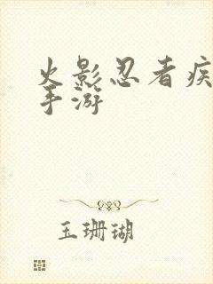 火影忍者疾风传手游