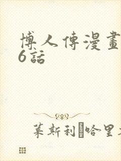 博人传漫画106话