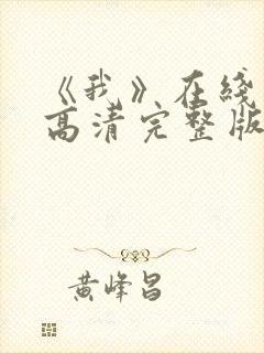 《我》在线观看高清完整版