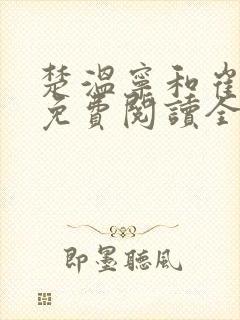 楚温宁和崔泽白免费阅读全文笔趣阁