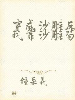 穿成沙雕反派的我靠沙雕苟活小说