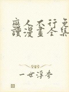 恋人不行免费阅读漫画全集