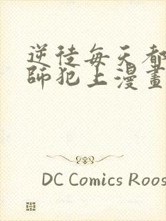 逆徒每天都想欺师犯上漫画免费观看