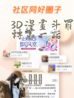 3D漫画斗罗玉转第一话：结局+番外
