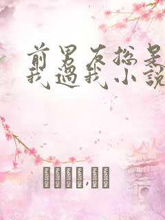 前男友总是不放我过我小说免费阅读