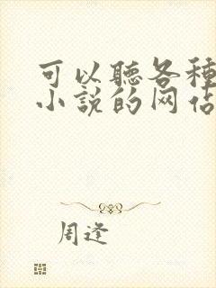 可以听各种有声小说的网站