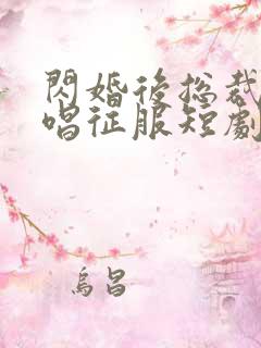 闪婚后总裁跪地唱征服短剧大结局