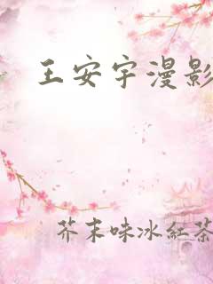 王安宇漫影寻踪