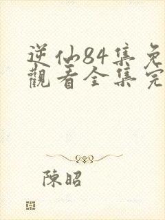 逆仙84集免费观看全集完整版动漫