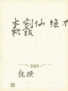 本剑仙 绝不吃软饭