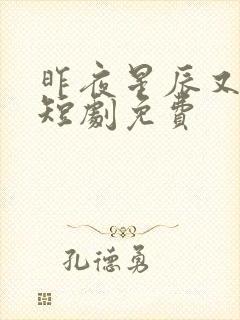 昨夜星辰又逢君短剧免费