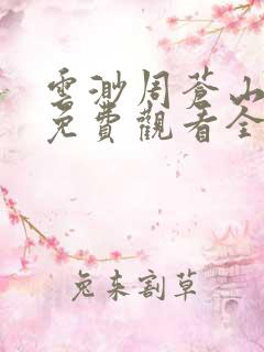 云渺周苍山短剧免费观看全集高清版