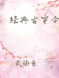 经典古穿今小说