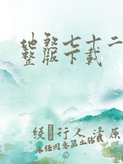 地煞七十二变完整版下载