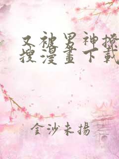 又被男神撩上热搜漫画下载