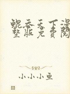 鲲吞天下漫画完整版免费阅读下拉式