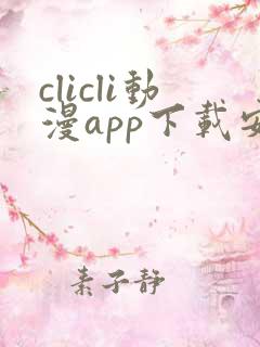 clicli动漫app下载安装