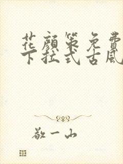 花颜策免费漫画下拉式古风漫画