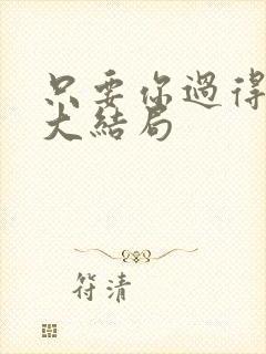 只要你过得比我大结局