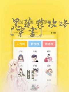 育精动漫第一季link